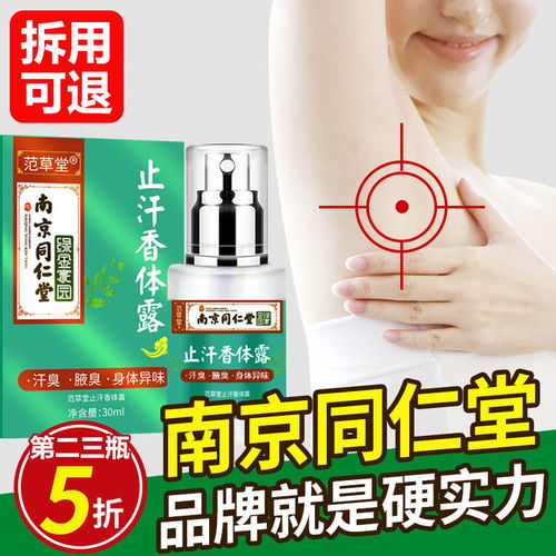 同仁堂去狐臭药学生止汗露走珠香体露止汗喷雾云南本草腋下除臭