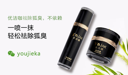 目前祛除狐臭的好的产品 能根除狐臭的产品是什么