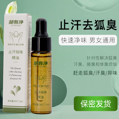 胡有净止汗去味精油,真的能拯救狐臭困扰吗?深度测评来了